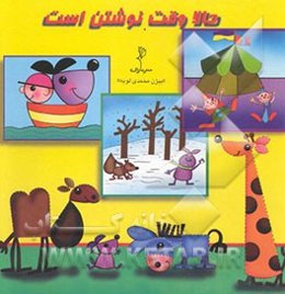 حالا وقت نوشتن است