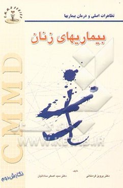 بیماریهای زنان: تظاهرات اصلی و درمان بیماریها