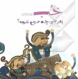 خب بعدش چه می‌شود؟