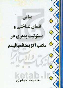 مبانی انسان‌شناختی و مسئولیت‌پذیری در مکتب اگزیستانسیالیسم