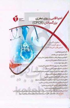 احیاء قلبی ریوی مغزی بزرگسالان (CPCR)