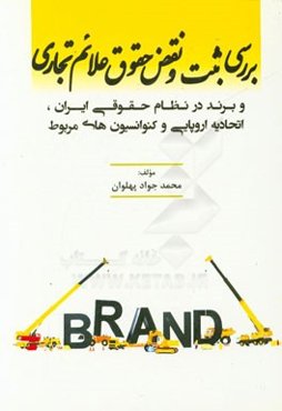 بررسی ثبت و نقض حقوق علائم تجاری و برند در نظام حقوقی ایران، اتحادیه اروپایی و کنوانسیون‌های مربوط