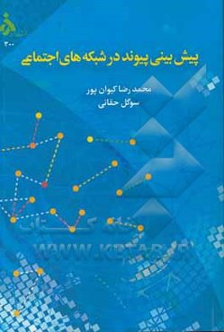 پیش‌بینی پیوند در شبکه‌های اجتماعی