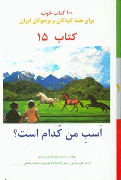 اسب من کدام است؟