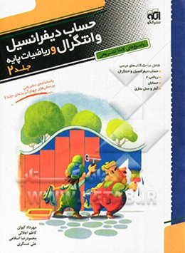 پاسخ‌های کاملا تشریحی حساب دیفرانسیل و انتگرال و ریاضیات پایه: قابل استفاده برای دانش‌آموزان پیش‌دانشگاهی و داوطلبان آزمون سراسری دانشگاه‌ها