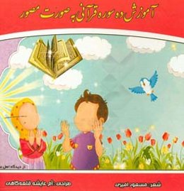 آموزش ده سوره قرآنی به‌صورت مصور