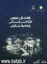 راهنمای عمومی طراحی مسکن و محیط مسکونی