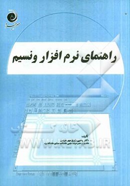 راهنمای نرم‌افزار ونسیم