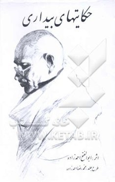 حکایتهای بیداری