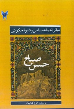 مبانی اندیشه سیاسی و شیوه حکومتی حسن صباح