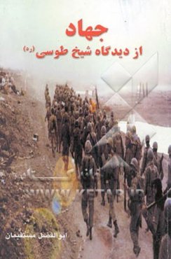 جهاد از دیدگاه شیخ طوسی (رض)