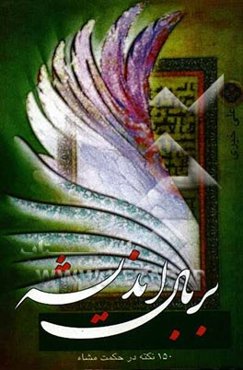 بر بال اندیشه: 150 نکته در حکمت مشاء