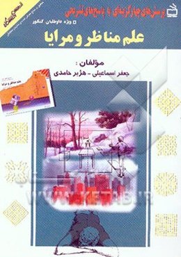 پرسش‌های چهارگزینه‌ای با پاسخ‌های تشریحی منطبق بر منابع معرفی شده‌ی سازمان سنجش ویژه‌ی داوطلبان کنکور: علم مناظر و مرایا