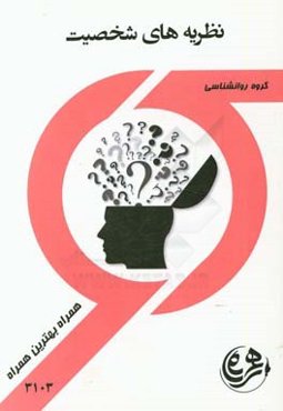 نظریه‌های شخصیت
