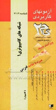 آزمون‌های کاربردی شبکه‌های کامپیوتری (1): نمونه سوالات ادوار گذشته به همراه پاسخ تشریحی