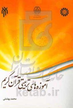 آموزه‌های تربیتی قرآن کریم