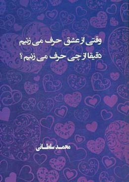 وقتی که از عشق حرف می‌زنیم دقیقا از چی حرف می‌زنیم؟