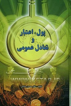 پول، اعتبار و تعادل عمومی