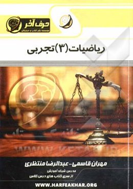 ریاضیات (3) تجربی (مفاهیم تابع، ترکیب توابع، نمودارشناسی، آمار و ماتریس)