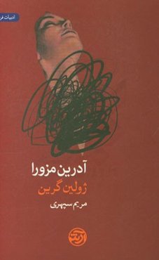 آدرین مزورا