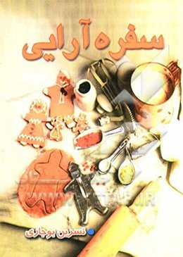 سفره‌آرایی