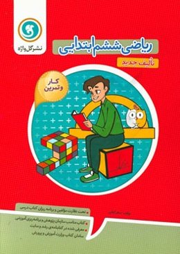 کار و تمرین ریاضی ششم ابتدایی