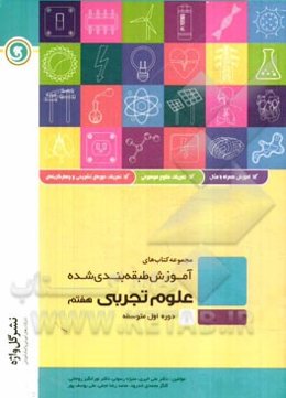علوم تجربی هفتم دوره اول متوسطه شامل: درسنامه به همراه مفاهیم اصلی و نکات کلیدی، ...