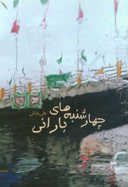 چهارشنبه‌های بارانی