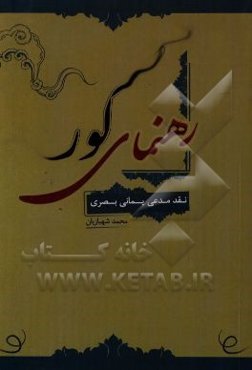 رهنمای کور (نقد مدعی یمانی‌بصری)