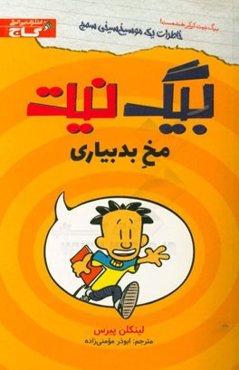 بیگ نیت مخ بیداری