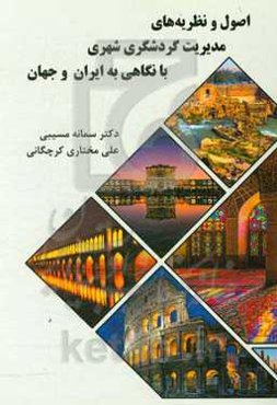 اصول و نظریه‌های مدیریت گردشگری شهری با نگاهی به ایران و جهان