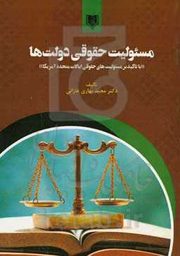 مسئولیت حقوقی دولت‌ها "با تاکید بر مسئولیت‌های حقوقی ایالات متحده آمریکا"