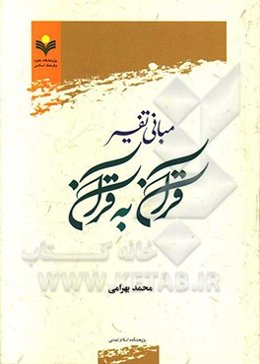 مبانی تفسیر قرآن به قرآن