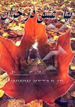 بهار عشق در خزان