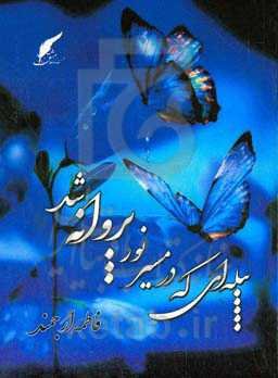 پیله‌هایی که پروانه شد