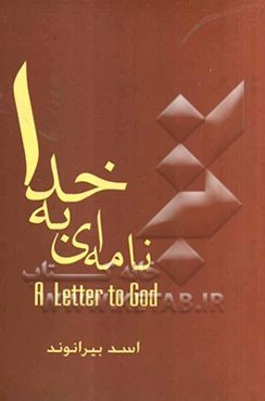 نامه‌ای به خدا: A letter to God