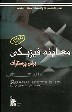 معاینه فیزیکی برای پرستاران