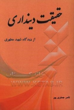 حقیقت دینداری: از دیدگاه استاد شهید مطهری