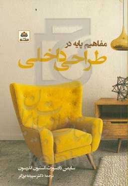 مفاهیم پایه در طراحی داخلی