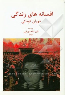 افسانه‌های زندگی: دوران کودکی