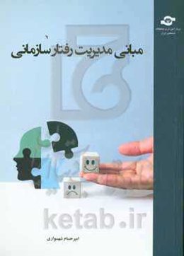 مبانی مدیریت رفتار سازمانی