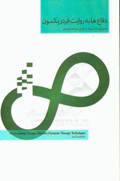 دفاع‌ها به روایت فردریکسون