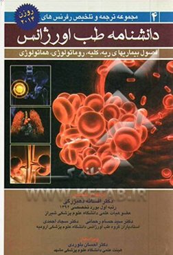 بیماری‌های ریه، کلیه، روماتولوژی و هماتولوژی: روزن 2014