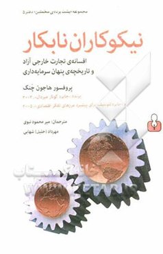 نیکوکاران نابکار: افسانه‌ی تجارت خارجی آزاد و تاریخچه‌ی پنهان سرمایه‌داری