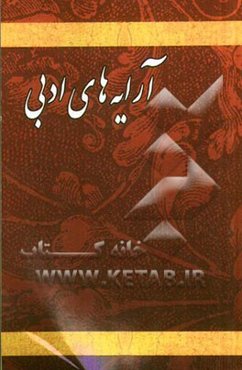 آرایه‌های ادبی