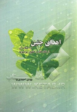 اهدای جنین و احکام آن از نگاه فقه و حقوق موضوعه