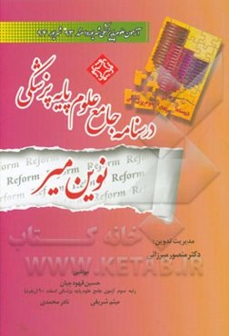 درسنامه جامع علوم پایه پزشکی نوین میر: آزمونهای شهریور، اسنفد 93 و شهریور 94