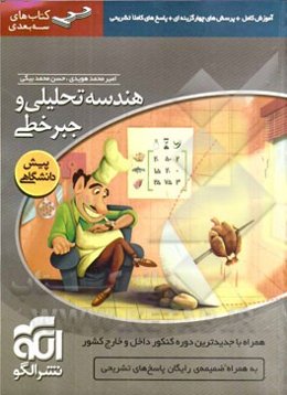هندسه تحلیلی و جبر خطی: قابل استفاده برای دانش‌آموزان پیش‌دانشگاهی و داوطلبان آزمون سراسری دانشگاه‌ها