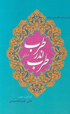 طرب اندر طرب