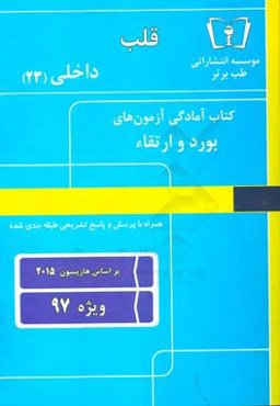 قلب - داخلی (23) ویژه 97